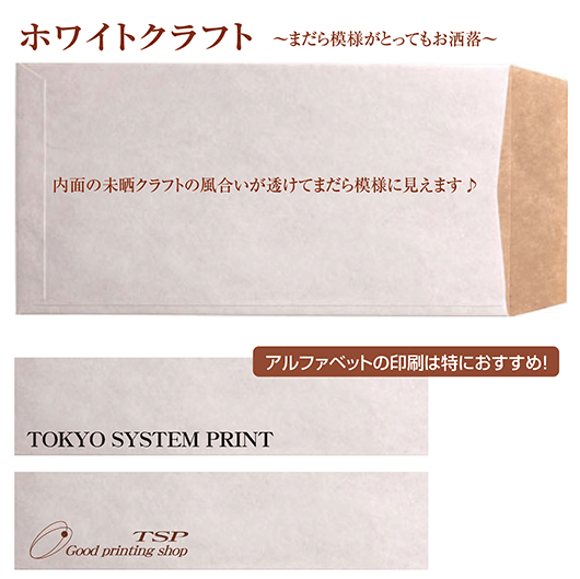 ホワイトクラフト｜封筒印刷ドットコムジャパン